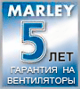 marley 5 лет гарантии на вентиляторы